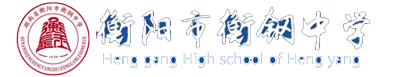 衡钢中学被评为湖南省“依法治校示范学校”-学校荣誉-爱游戏体育app官网入口(中国)官方网站